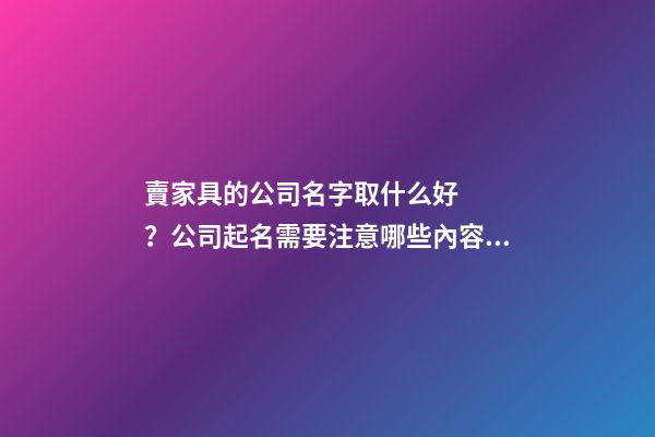 賣家具的公司名字取什么好？公司起名需要注意哪些內容？-第1張-公司起名-玄機派